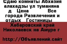 Сдаю комнаты Абхазия алахадзы ул.туманяна22д › Цена ­ 1 500 - Все города Развлечения и отдых » Гостиницы   . Хабаровский край,Николаевск-на-Амуре г.